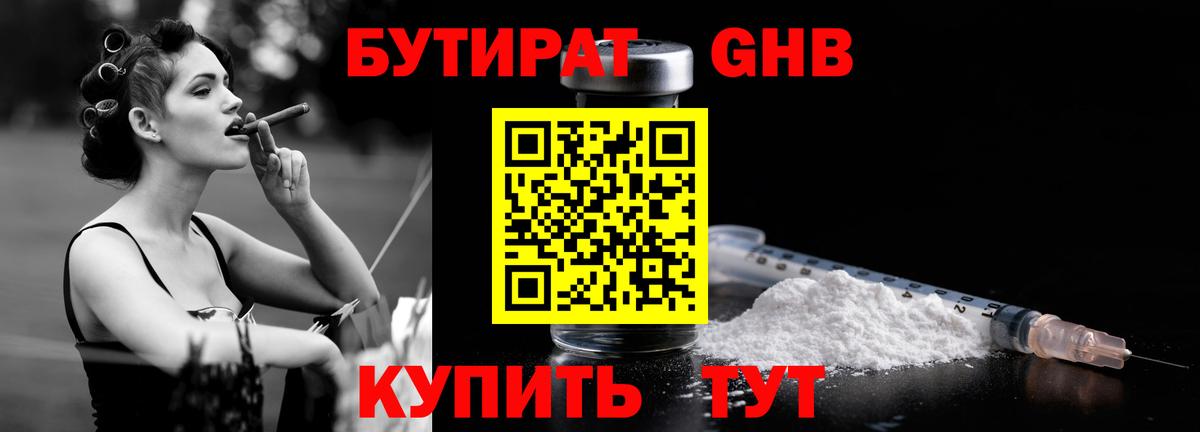 БУТИРАТ оксибутират Евпатория
