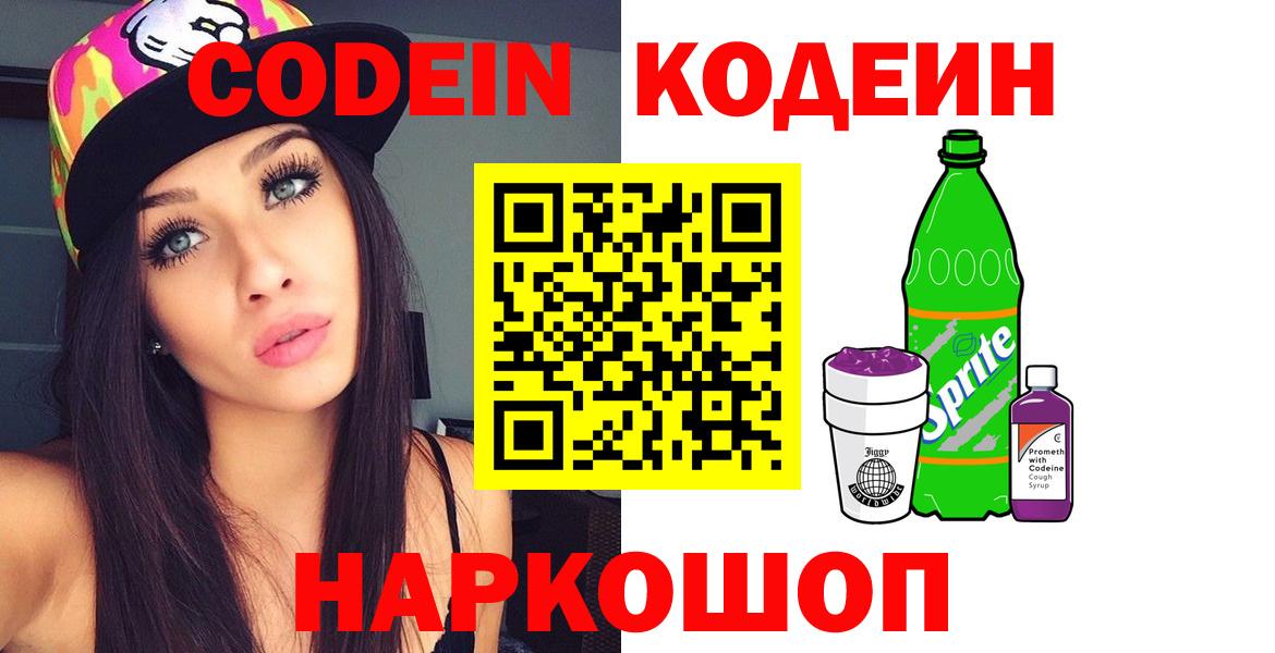 Codein Purple Drank  Вход с VPN  Евпатория  Codein напиток Lean (лин) 
